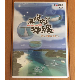 ゆったりそらとぶ沖縄 DVD(その他)