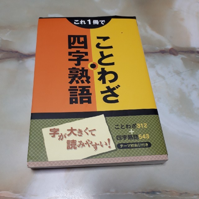 これ１冊でことわざ・四字熟語 エンタメ/ホビーの本(その他)の商品写真