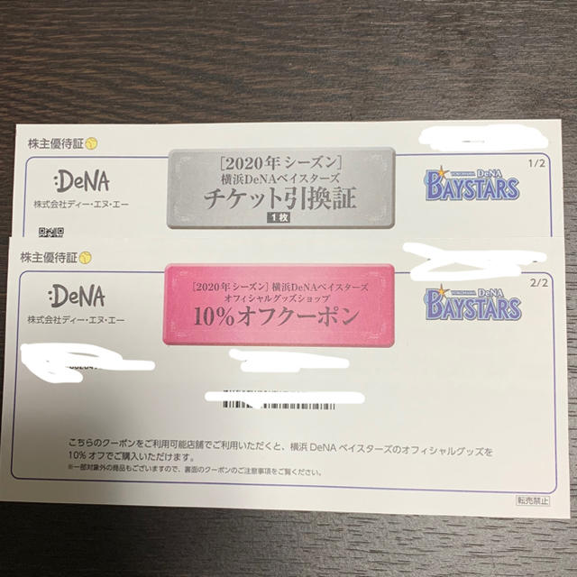 横浜DeNAベイスターズ(ヨコハマディーエヌエーベイスターズ)のDeNA 株主優待 チケットのスポーツ(野球)の商品写真