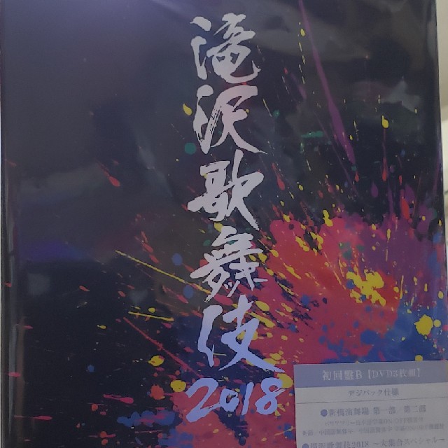 滝沢歌舞伎2018（初回盤B） DVD