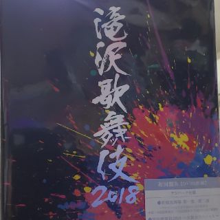 滝沢歌舞伎2018（初回盤B） DVD(ミュージック)