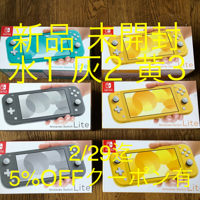 Nintendo Switch(ニンテンドースイッチ)の新品 未開封 nintendo switch lite 水1 黄3 灰2 印無 エンタメ/ホビーのゲームソフト/ゲーム機本体(携帯用ゲーム機本体)の商品写真