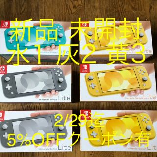 ニンテンドースイッチ(Nintendo Switch)の新品 未開封 nintendo switch lite 水1 黄3 灰2 印無(携帯用ゲーム機本体)