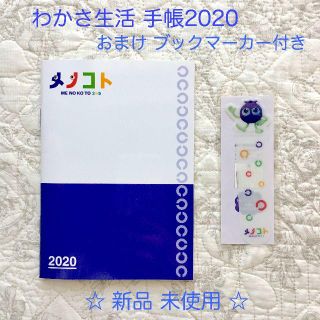 ワカサセイカツ(わかさ生活)の【新品未使用品 】わかさ生活 メノコト 手帳 カレンダー2020 おまけ付き (カレンダー/スケジュール)