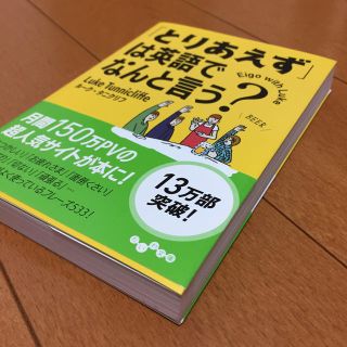 「とりあえず」は英語でなんと言う？(語学/参考書)