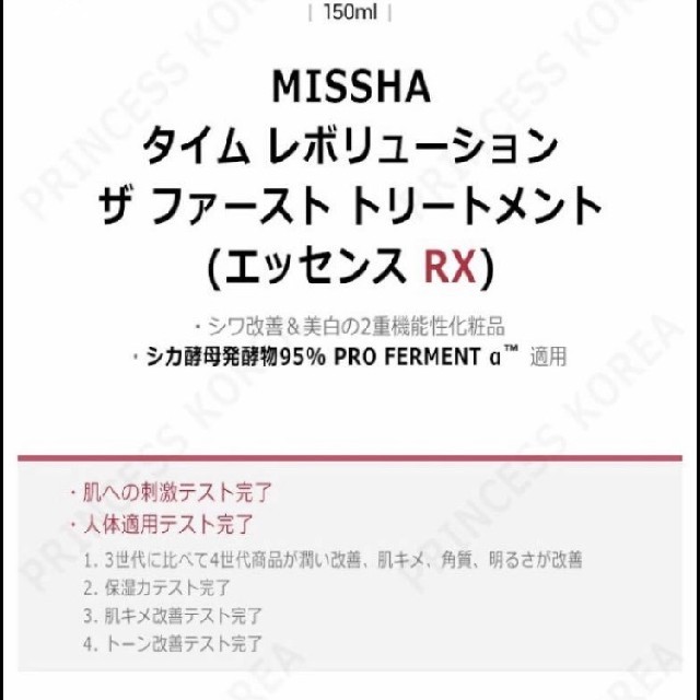 MISSHA(ミシャ)のミシャ　タイムレボリューション　ザ　ファーストトリートメントエッセンスRX   コスメ/美容のスキンケア/基礎化粧品(化粧水/ローション)の商品写真