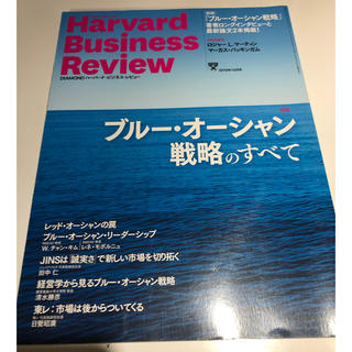 Harvard Business Review ブルーオーシャン戦略のすべて(ビジネス/経済/投資)