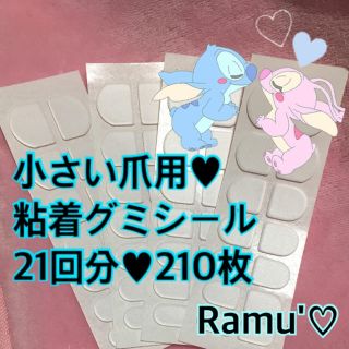 【 210枚 】粘着グミシール ♡(つけ爪/ネイルチップ)