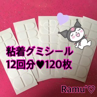 【 120枚 】粘着グミシール ♡(つけ爪/ネイルチップ)