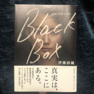 ブンゲイシュンジュウ(文藝春秋)のＢｌａｃｋ　Ｂｏｘ(ノンフィクション/教養)