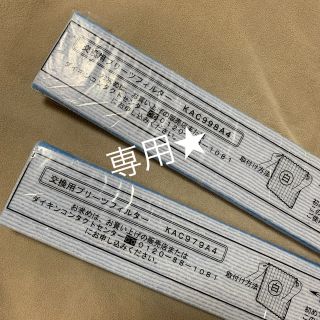 ダイキン(DAIKIN)の【専用】ダイキン　空気清浄機　フィルター♪(空気清浄器)