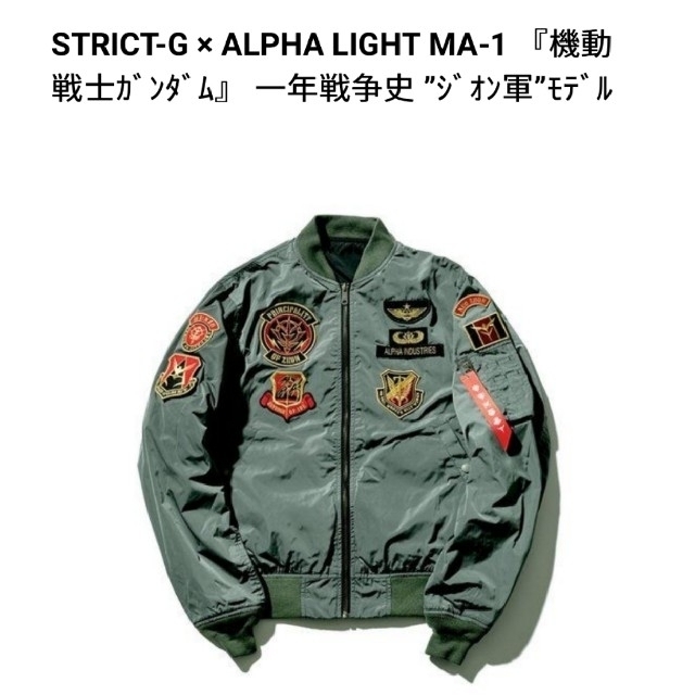 alpha(アルファ)のSTRICT-G × ALPHA MA-1 一年戦争史 "ジオン軍"モデル メンズのジャケット/アウター(フライトジャケット)の商品写真