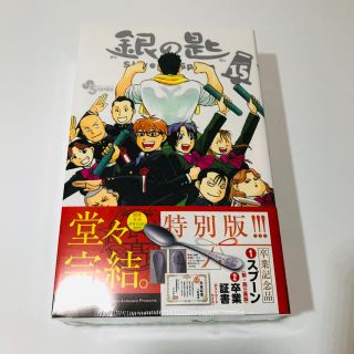 ショウガクカン(小学館)の銀の匙 Silver Spoon 15 卒業記念品・スプーン付き特別版(少年漫画)