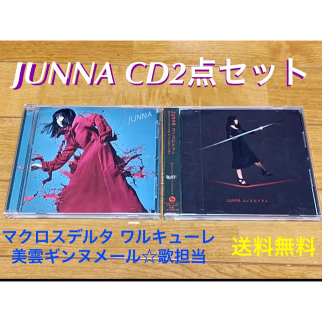 【送料無料】JUNNA CD２点セット マクロスΔワルキュー 美雲 ギンヌメール | フリマアプリ ラクマ