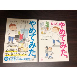 ゲントウシャ(幻冬舎)のわたなべぽん　やめてみた シリーズ２冊セット(住まい/暮らし/子育て)