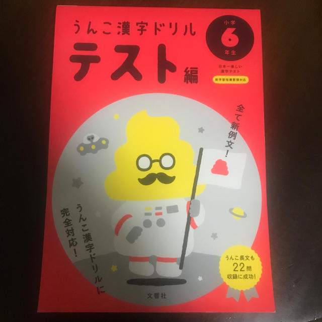 日本一楽しい漢字テストうんこ漢字ドリルテスト編小学６年生 エンタメ/ホビーの本(語学/参考書)の商品写真