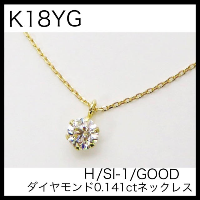 K18YG 18金　ダイヤモンド0.141ctネックレス　一粒ダイヤネックレスネックレス