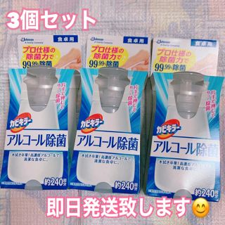 ジョンソン(Johnson's)の【まとめ買い】カビキラー アルコール除菌 食卓用 300ml×3個セット(アルコールグッズ)