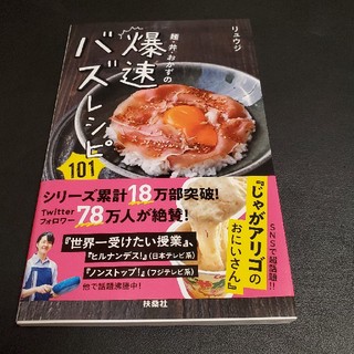 麺・丼・おかずの爆速バズレシピ１０１(料理/グルメ)