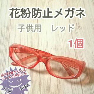 コロナ、ウィルス予防にも　花粉防止メガネ　子供用レッド1個(その他)