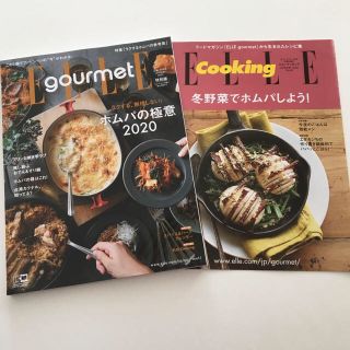 エル(ELLE)のElle Gourmet (エル・グルメ) 2020年 01月号「ホムパの極意」(料理/グルメ)