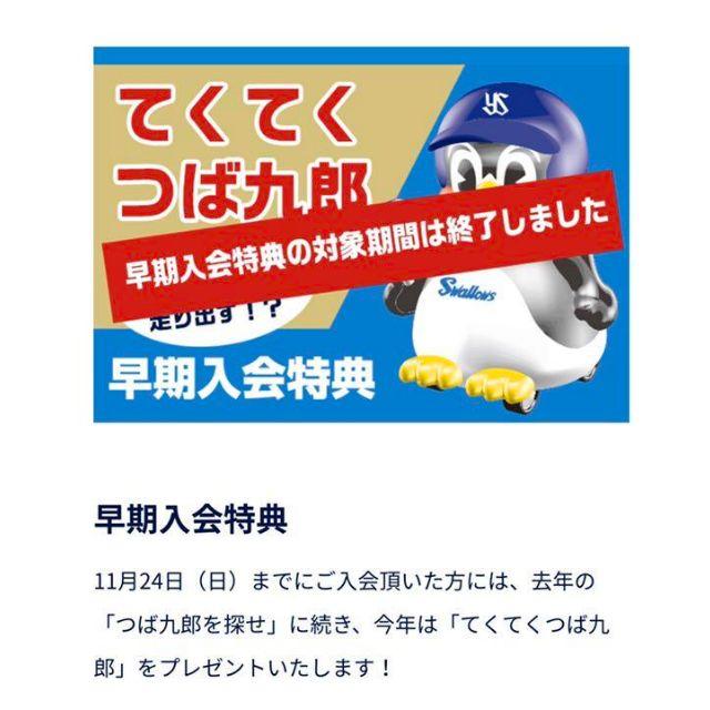 ヤクルトスワローズ　クルー入会特典　てくてく　つば九郎