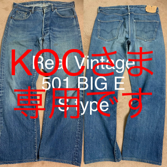 Vintage Levis's 501 S Type トップボタン裏刻印“2”番 | フリマアプリ ラクマ