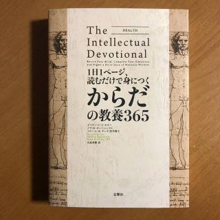 1日1ページ、読むだけで身につくからだの教養365(ノンフィクション/教養)