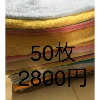 訳あり　タオル　50枚(タオル/バス用品)