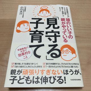 頭のいい子の親がやっている「見守る」子育て(結婚/出産/子育て)