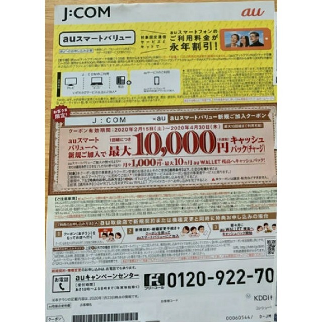 au(エーユー)のjcom  auクーポン チケットの優待券/割引券(その他)の商品写真