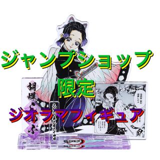 シュウエイシャ(集英社)の鬼滅の刃　胡蝶しのぶ　名場面ジオラマフィギュア　バースデー缶バッジ　限定品(キャラクターグッズ)