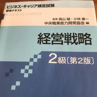 ビジネスキャリア検定　経営戦略　2級(資格/検定)