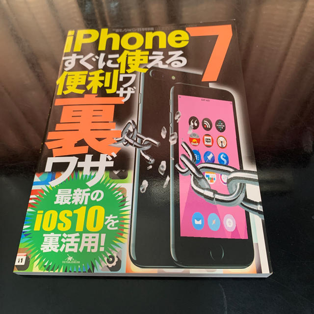 裏モノJAPAN (ジャパン) 別冊 iPhone (アイフォン) 7すぐに使え エンタメ/ホビーの雑誌(専門誌)の商品写真