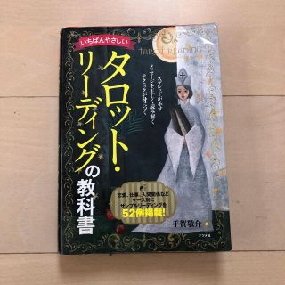 miyo様専用★タロットリーディングの教科書(趣味/スポーツ/実用)