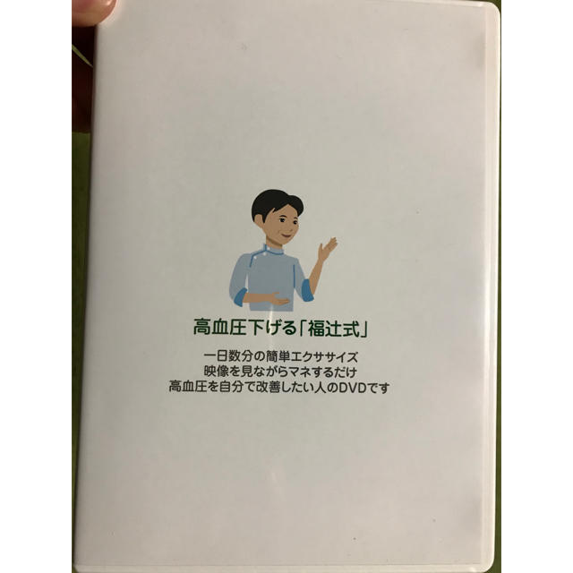 通販限定 高血圧を下げる「福辻式」DVD robinsonhd.com
