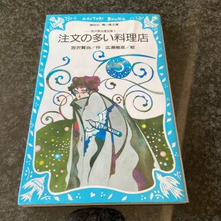 コウダンシャ(講談社)の注文の多い料理店 宮沢賢治童話集１講談社青い鳥文庫(その他)