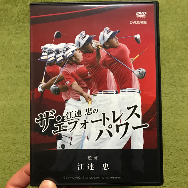 江連忠のザ・エフォートレスパワー DVD