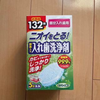 入れ歯洗浄剤（部分入れ歯用）132錠入(その他)