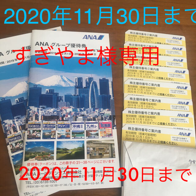 ANA株主優待4枚　2020年11月30日まで有効　かんたんラクマパック