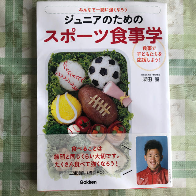 ジュニアのためのスポ－ツ食事学 みんなで一緒に強くなろう エンタメ/ホビーの本(料理/グルメ)の商品写真