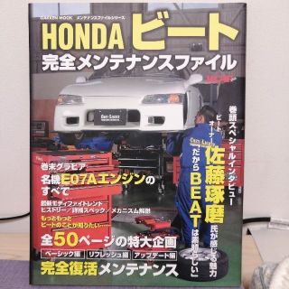 ガッケン(学研)のＨｏｎｄａビ－ト完全メンテナンスファイル(趣味/スポーツ/実用)