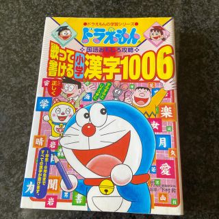 ショウガクカン(小学館)の歌って書ける小学漢字１００６ ドラえもんの国語おもしろ攻略小学館　のりちーずさま(絵本/児童書)