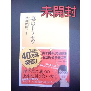 【たんたん様専用】妻のトリセツ　黒川伊保子(人文/社会)