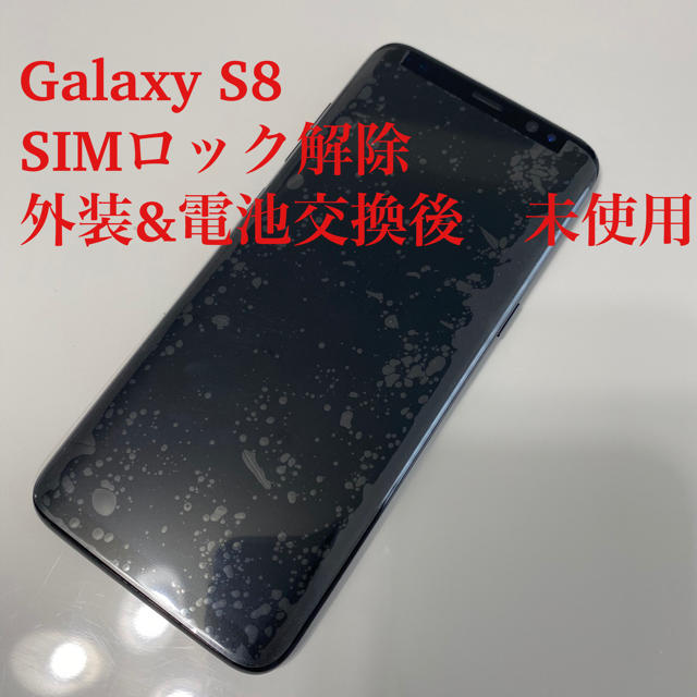 〈外装＆電池交換済〉Galaxy S8  ドコモ SIMロック解除済スマートフォン/携帯電話