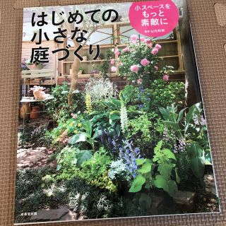 はじめての小さな庭づくり 小スペ－スをもっと素敵に(趣味/スポーツ/実用)