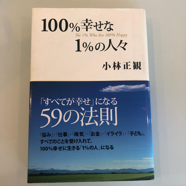 １００ 幸せな１ の人々 すべてが幸せ になる５９の法則の通販 By バモス湘南 S Shop ラクマ