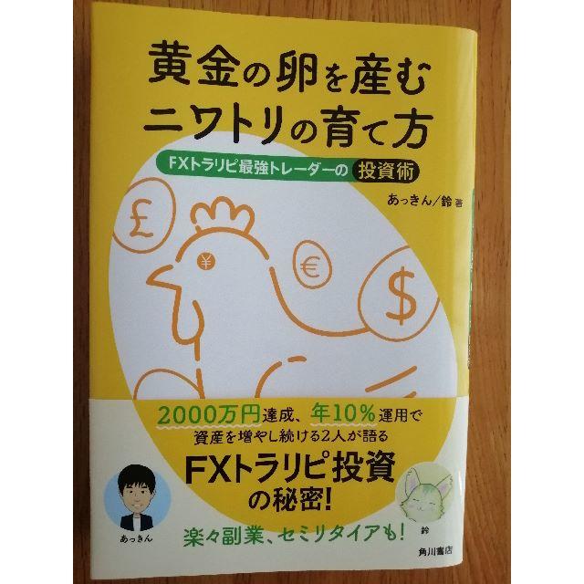 黄金の卵を産むニワトリの育て方　FXトラリピ最強トレーダーの投資術　あっきん著 エンタメ/ホビーの本(ビジネス/経済)の商品写真