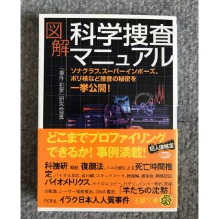 図解科学捜査マニュアル(文学/小説)