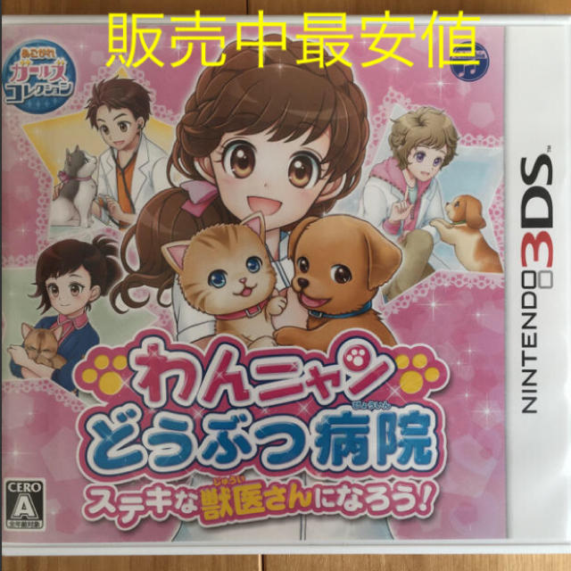 ニンテンドー3DS(ニンテンドー3DS)のわんニャン動物病院 ステキな獣医さんになろう！ 3DS エンタメ/ホビーのゲームソフト/ゲーム機本体(家庭用ゲームソフト)の商品写真